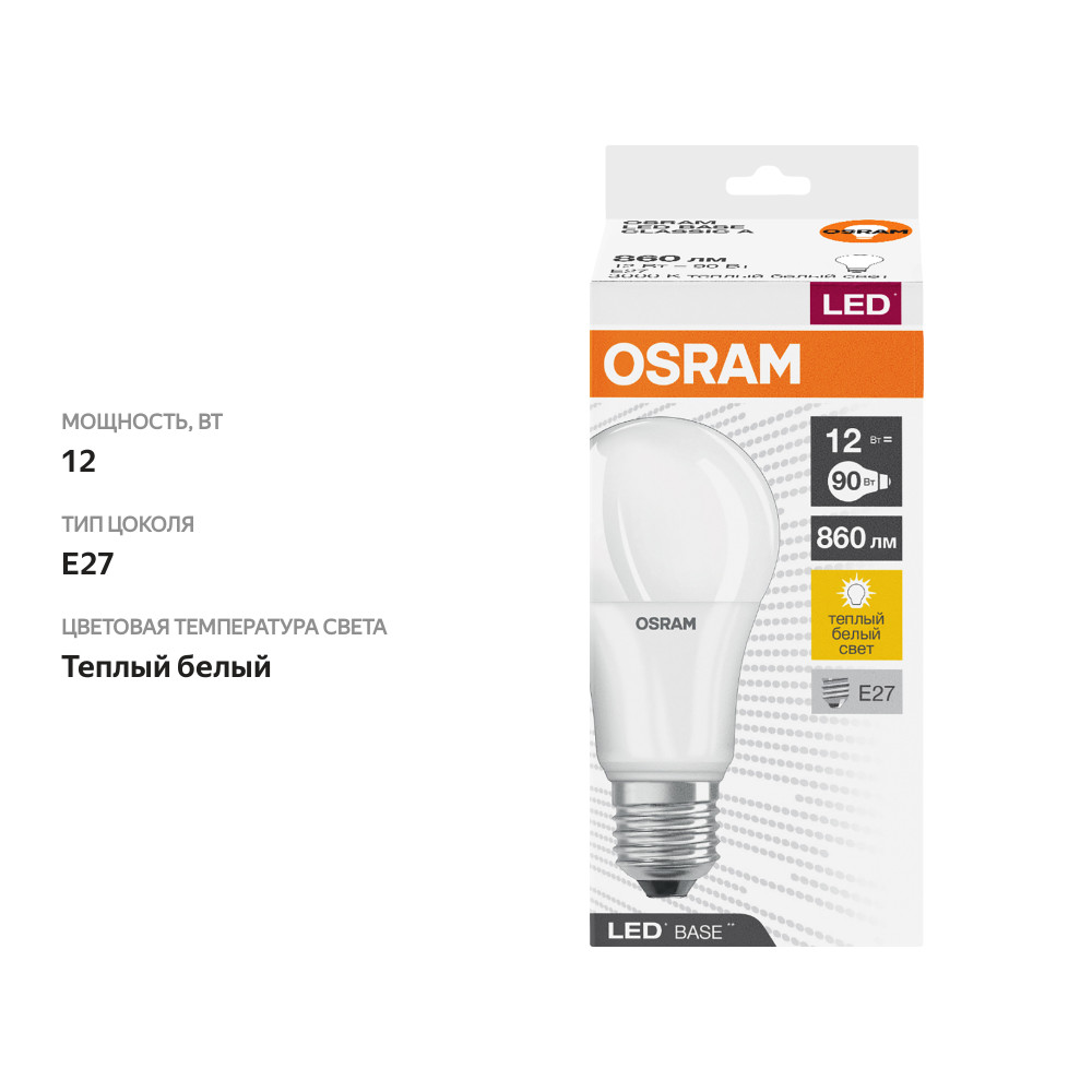 

Лампа светодиодная OSRAM Base, 860лм, 12Вт, 3000К, теплый белый свет, E27, колба A