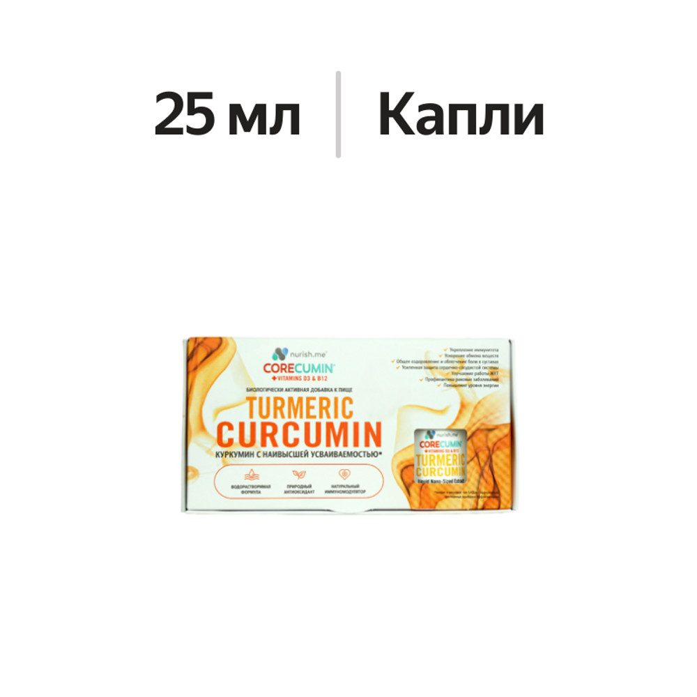

БАД CoreCumin Turmeric Curcumin Куркумин с витаминами D3 и B12 25 мл, США