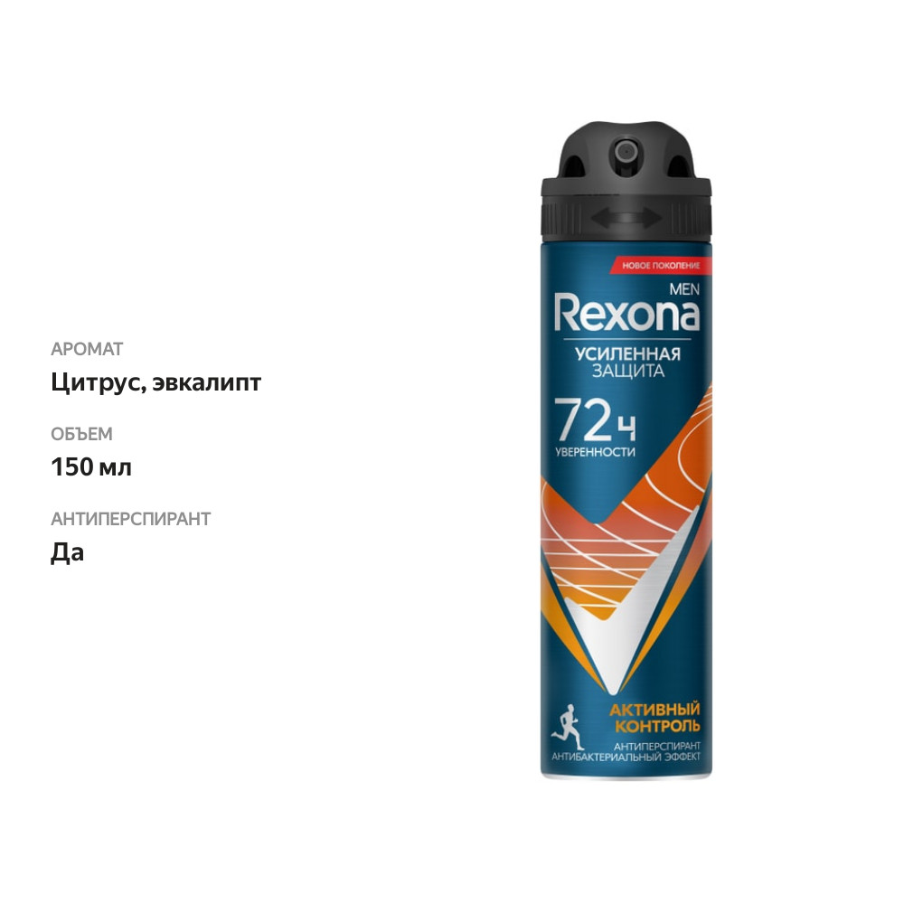 

Дезодорант-антиперспирант спрей мужской Rexona Men Активный Контроль Антибактериальный эффект 150 мл