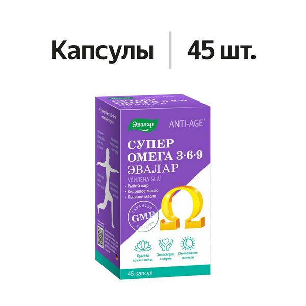 Эвалар Anti-age Супер Омега 3-6-9 капсулы 45 шт.