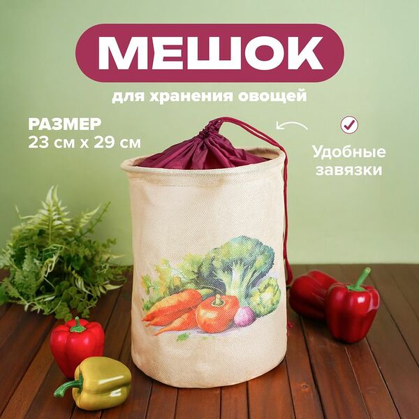 Мешок для хранения овощей, O'Kitchen, 23х29 см, в ассортименте