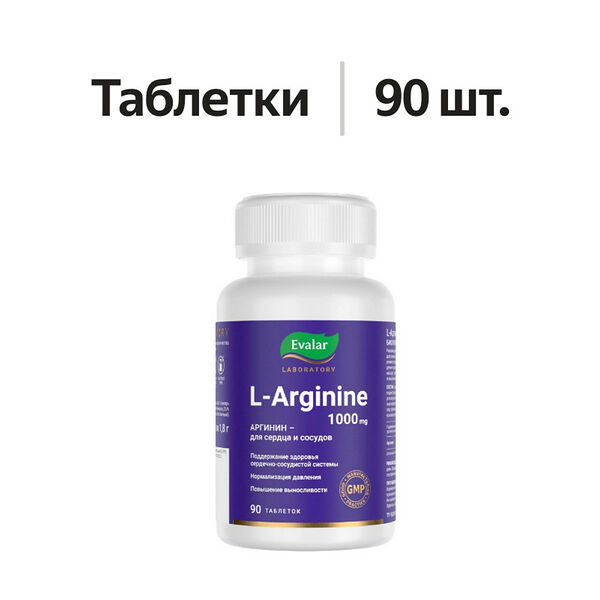 Evalar Laboratory L-Arginine таблетки 1000 мг 90 шт 