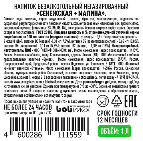 

Вода питьевая Сенежская малина негазированная 1 л