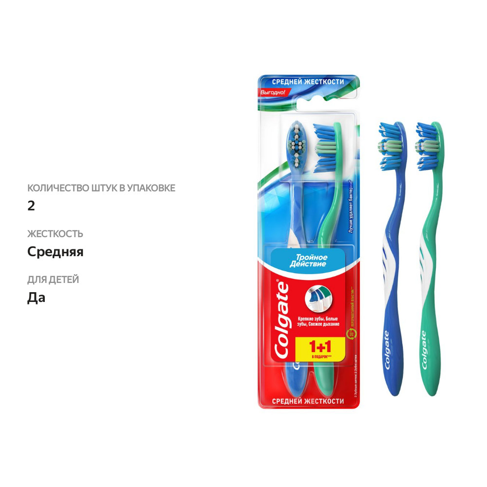 

Зубная щетка Colgate Тройной действие средней жесткости 1 + 1, цвет в ассортименте
