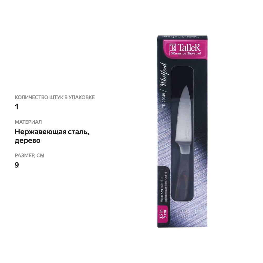 

Нож для чистки TalleR Whitford 9 см Арт. TR-2049