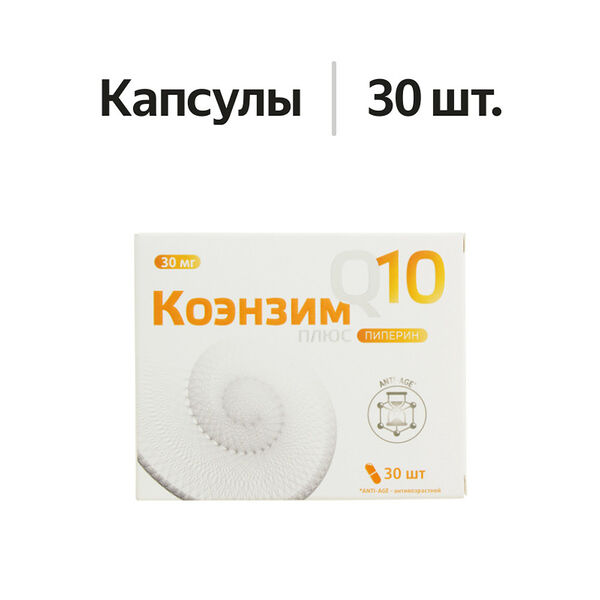 Коэнзим Q10 плюс пиперин капсулы 30 шт
