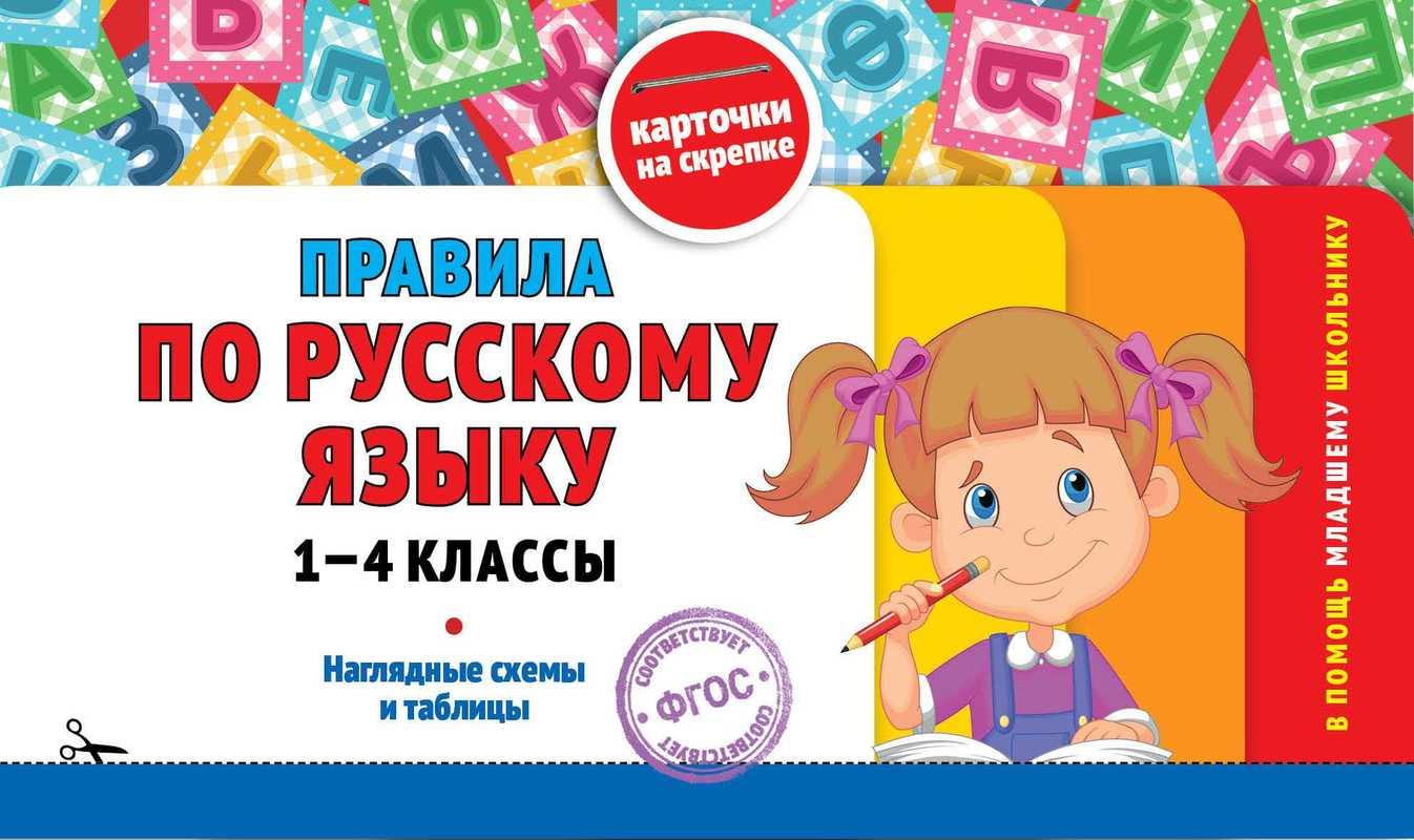 

Правила по русскому языку. 1-4 классы. Подорожная Ольга Юрьевна