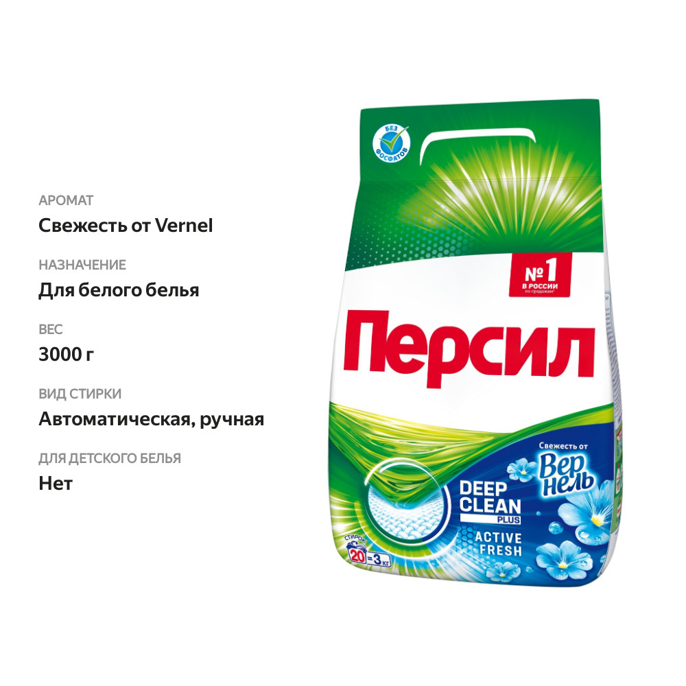 

Стиральный порошок Персил Свежесть от Вернель для белого белья 3 кг 20 стирок