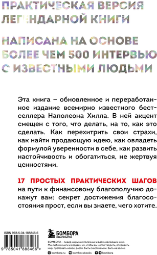 

Книга Думай и богатей. Практические шаги на пути к успеху. Хилл Наполеон