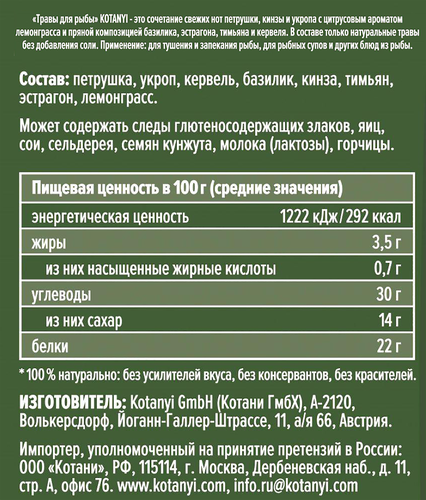 

Приправа Kotanyi травы для рыбы 15 г