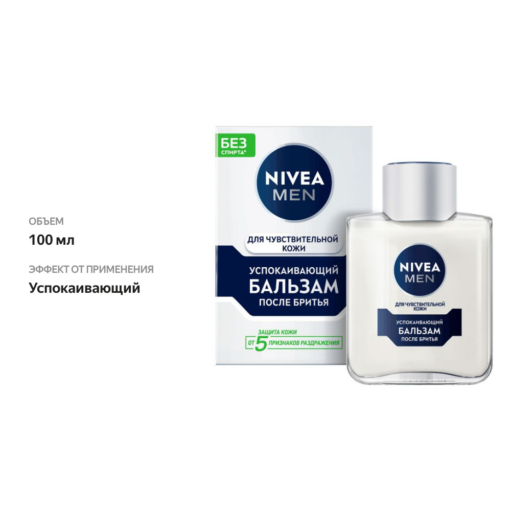 

Бальзам после бритья Nivea Men успокаивающий для чувствительной кожи 100 мл