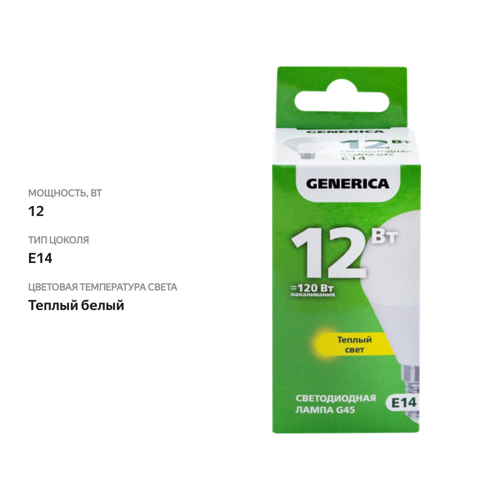 

Лампа светодиодная GENERICA G45 шар 12Вт 230В 3000К E14, Арт. LL-G45-12-230-30-E14-G