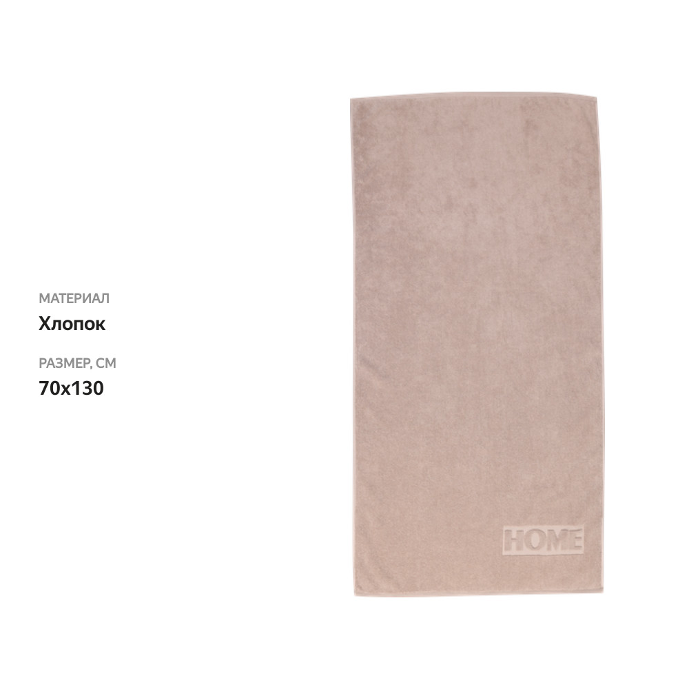 

Полотенце махровое HOMECLUB 70х130см жаккард, цвет бежевый 886, Арт. ПТА-3503-6121 цв.886