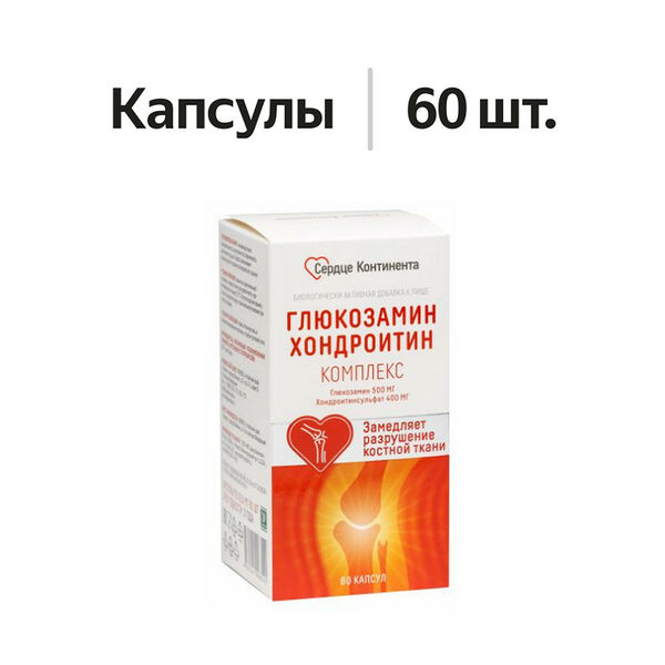 Сердце континента глюкозамин хондроитин комплекс капсулы 910мг №60