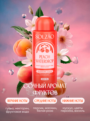 

Шампунь Solzao Увлажнение и блеск 400 мл