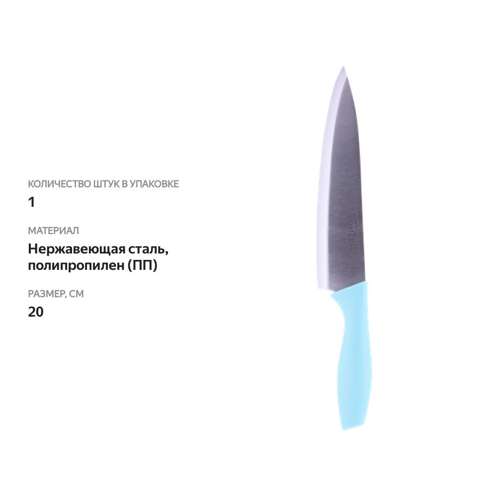 

Нож поварской HOMECLUB Azure 20см, нержавеющая сталь, полипропилен