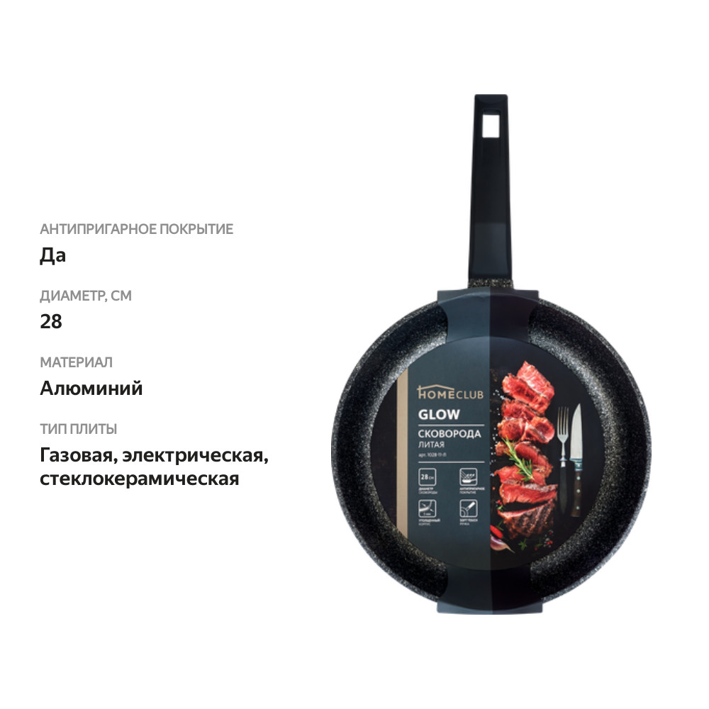 

Сковорода HOMECLUB Glow 28 см, литой алюминий, антипригарное покрытие, ручка soft touch