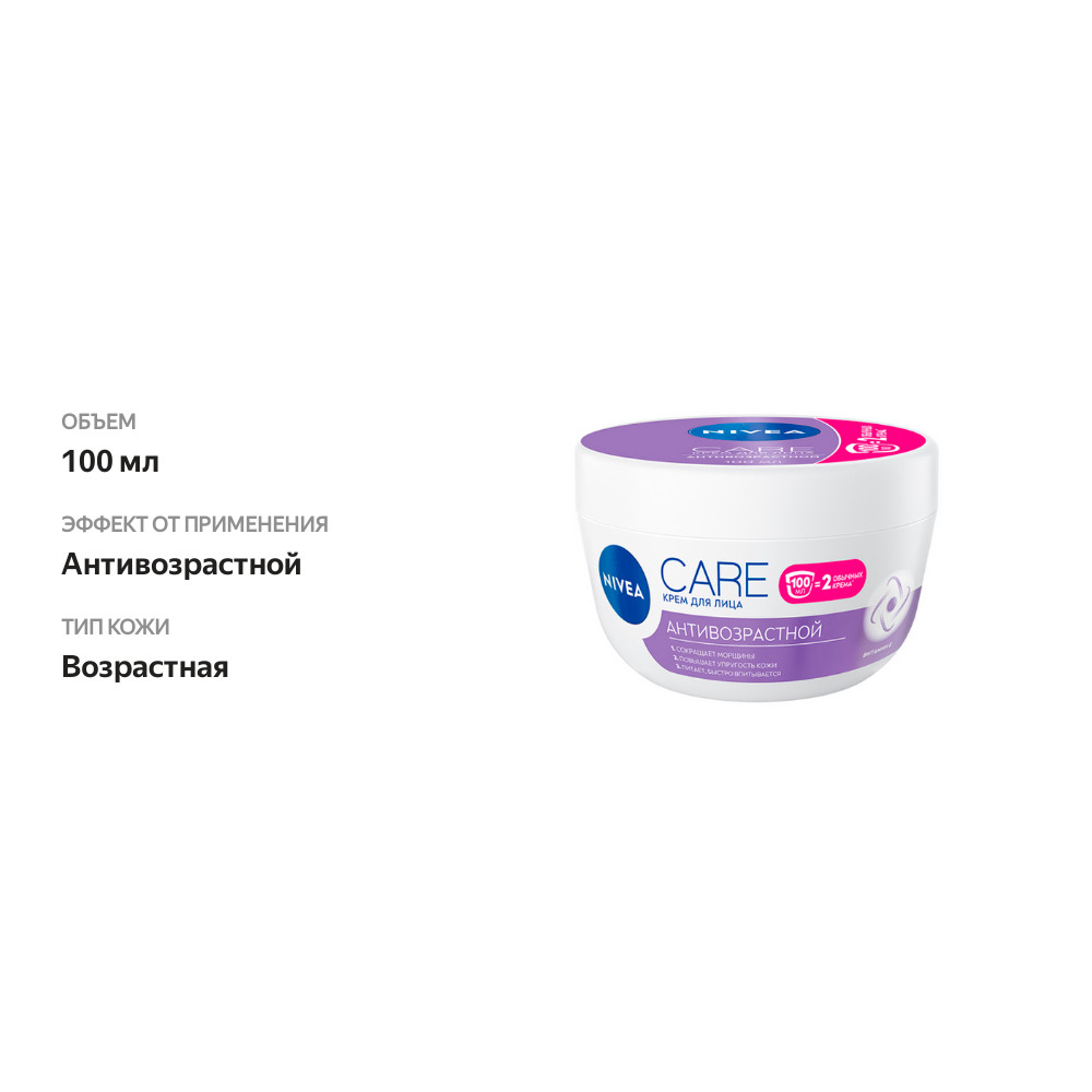 

Крем для лица Nivea Care Антивозрастной 100 мл