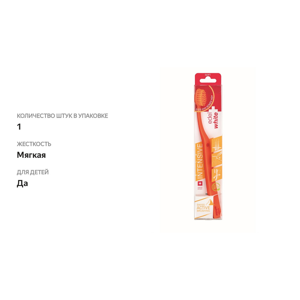 

Зубная щетка edel+white Soft Intensive с защитным колпачком мягкая, 1 шт., в ассортименте