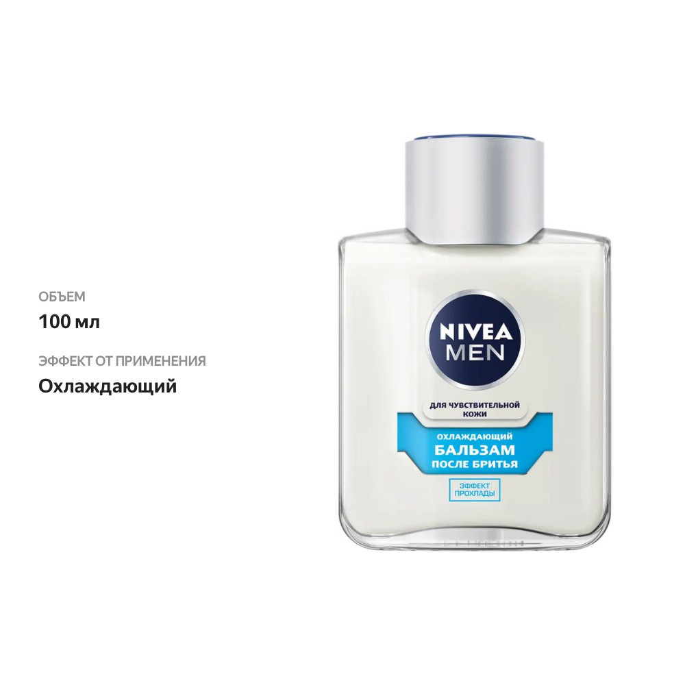 

Бальзам после бритья Nivea Men Охлаждающий 100 мл