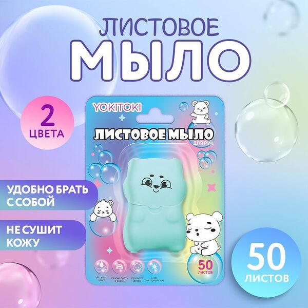 Листовое мыло для рук, YOKITOKI, 50 листов, в ассортименте
