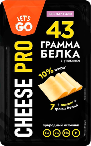 

Сыр Let's Go Cheese Pro протеиновый безлактозный 20% нарезка без змж 125 г