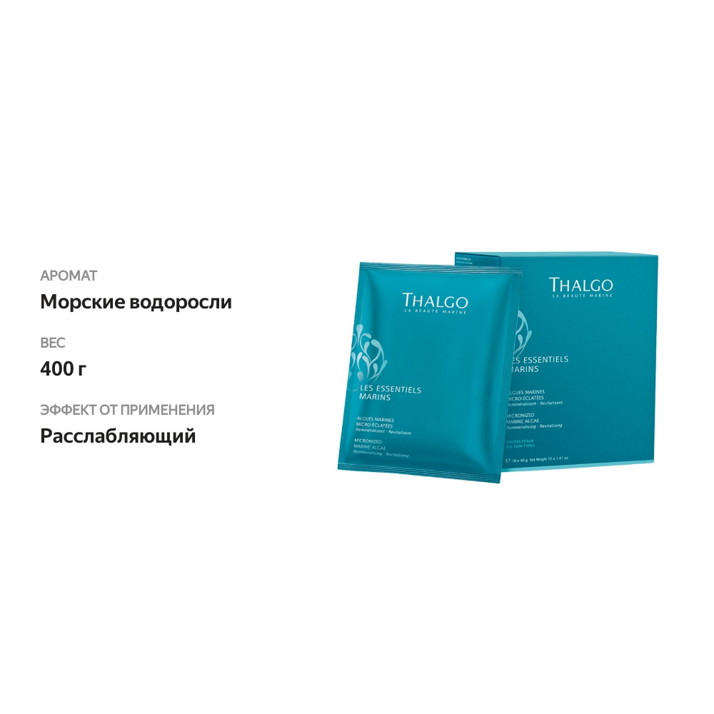 

Микронизированные морские водоросли для ванны Thalgo Micronized Marine Algae Les Essentiels Marins 400 г