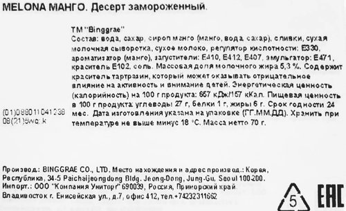 

Мороженое Binggrae Melona Манго 70 мл