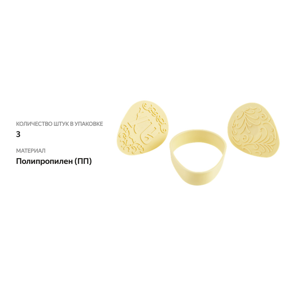 

Набор формочек и штампов Homeclub Пасха для печенья и пряников