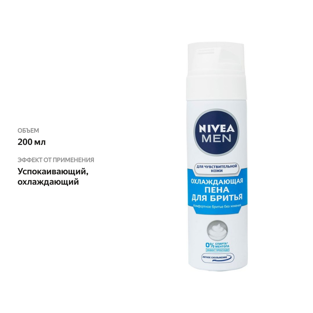 

Пена для бритья Nivea Men охлаждающая, для чувствительной кожи 200 мл