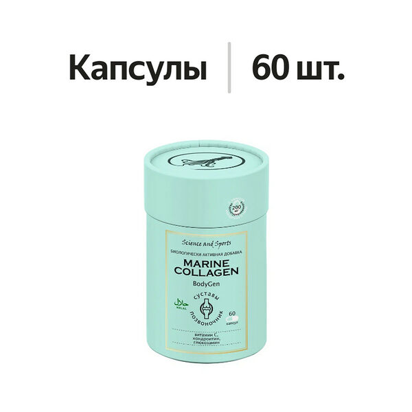 Science and Sports Морской коллаген для суставов и позвоночника капсулы 60 шт