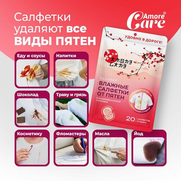 Влажные салфетки от пятен, Amore Care, 20 шт.