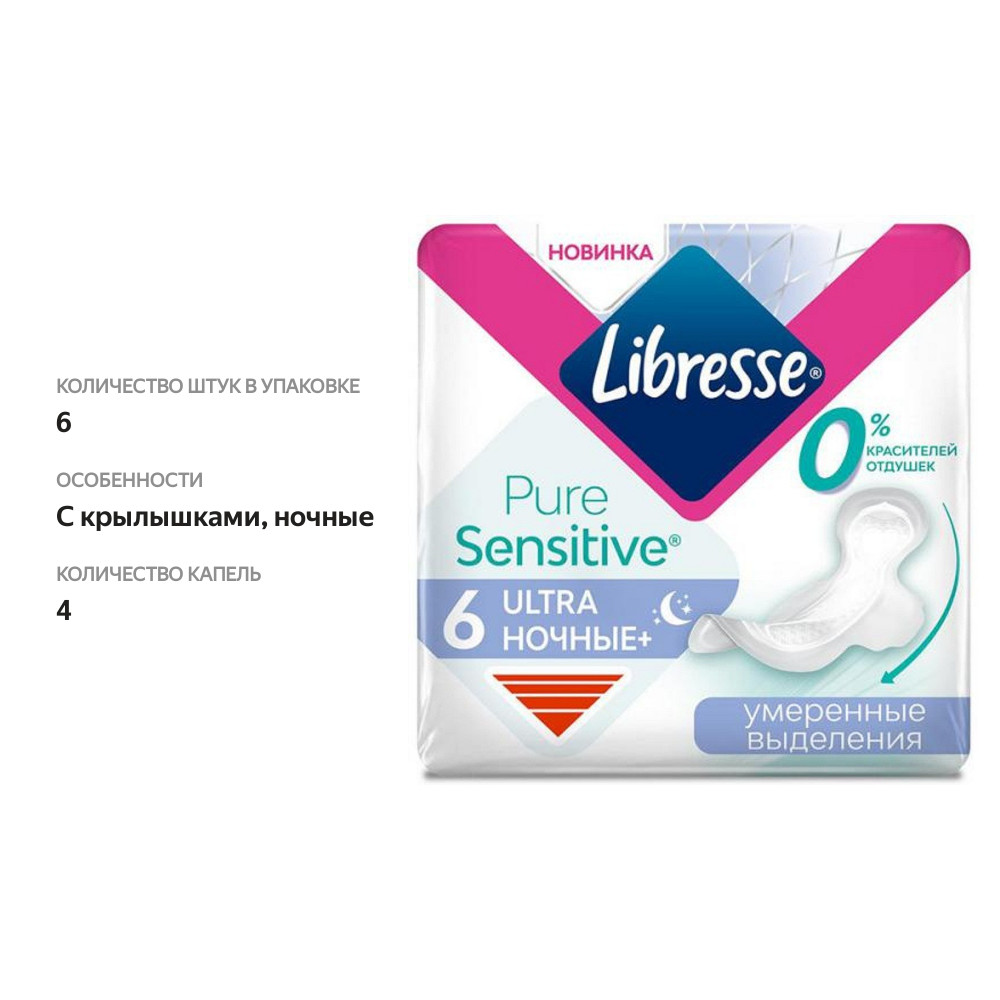 

Прокладки гигиенические Libress Pure Sensitive Ultra ночные 6 шт