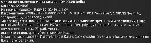 

Форма для выпечки мини-кексов Homeclub Delice 25х12 см силикон
