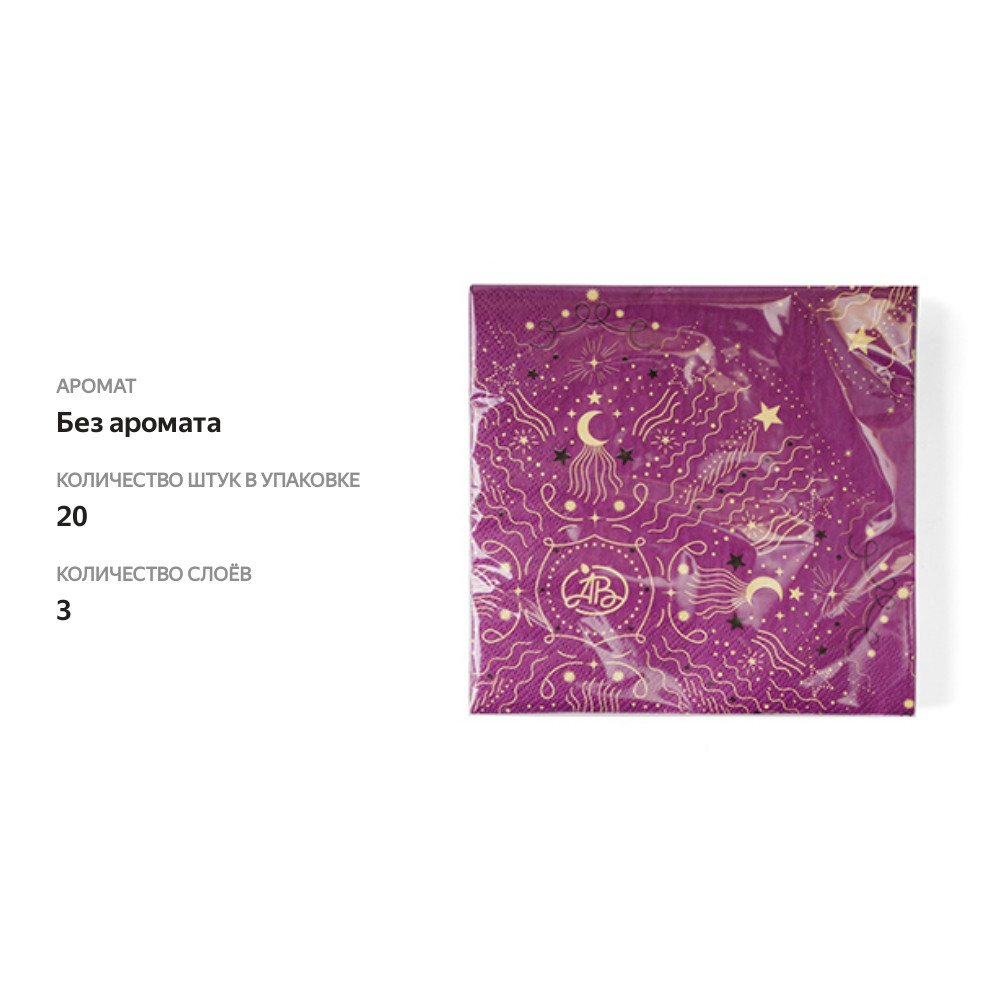 

Салфетки бумажные Азбука Вкуса классическая коллекция фиолетовые 33х33 см 3 слоя 20 шт.