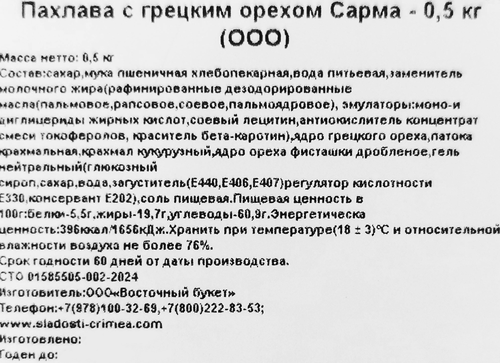 

Пахлава Pashaoglu Сарма с грецким орехом 500 г