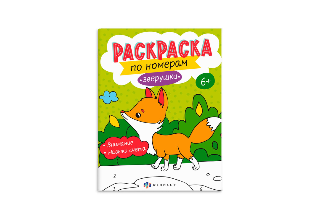

Раскраска для детей Феникс+ по номерам Зверушки 6+