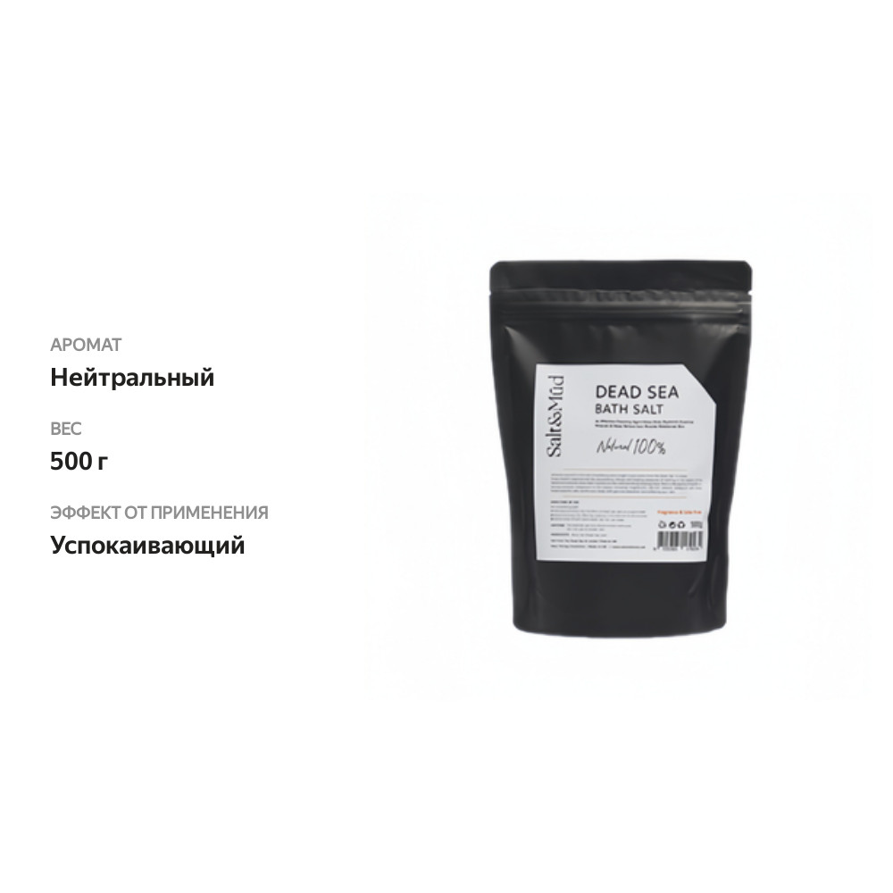 

Соль Мёртвого моря для ванн натуральная, Salt & Mud, 0.5 кг