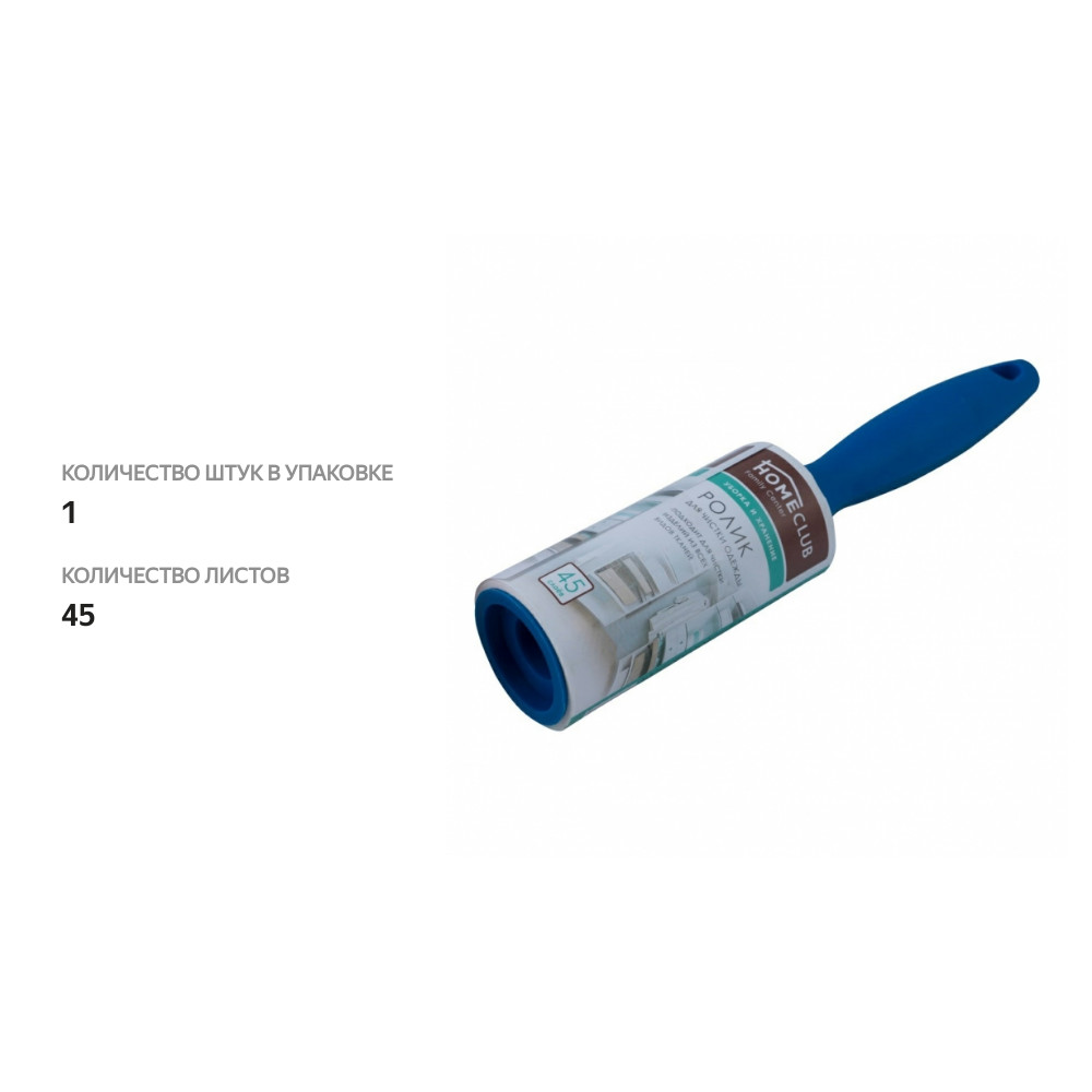 

Ролик для чистки одежды HOMECLUB Люкс 45 слоев