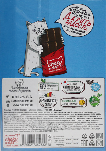 

Шоколад молочный Chokocat Великий Новгород открытка 20 г