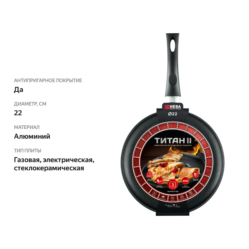 

Сковорода блинная НЕВА МЕТАЛЛ ПОСУДА Титан Эталон, Арт. 966222ET