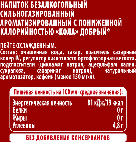 

Напиток Добрый Cola с пониженной калорийностью газированный 1.5 л