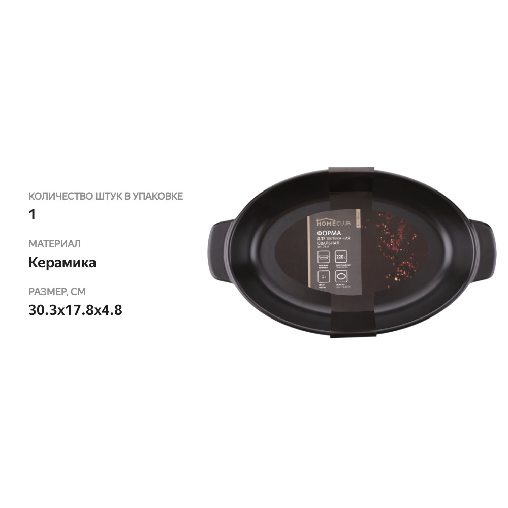 

Форма для запекания HOMECLUB Matt Black, овальная, керамика, 1л