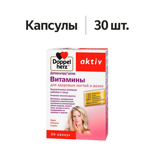 Doppelherz activ Витамины для здоровых ногтей и волос капсулы 30 шт