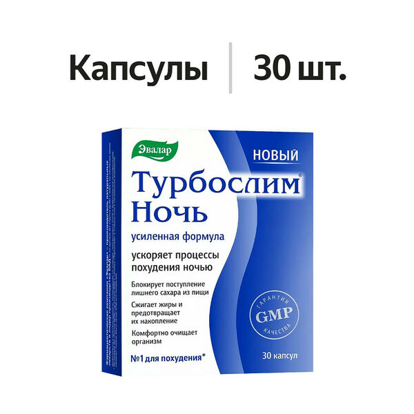 Эвалар Турбослим ночь усиленная формула капсулы 30 шт