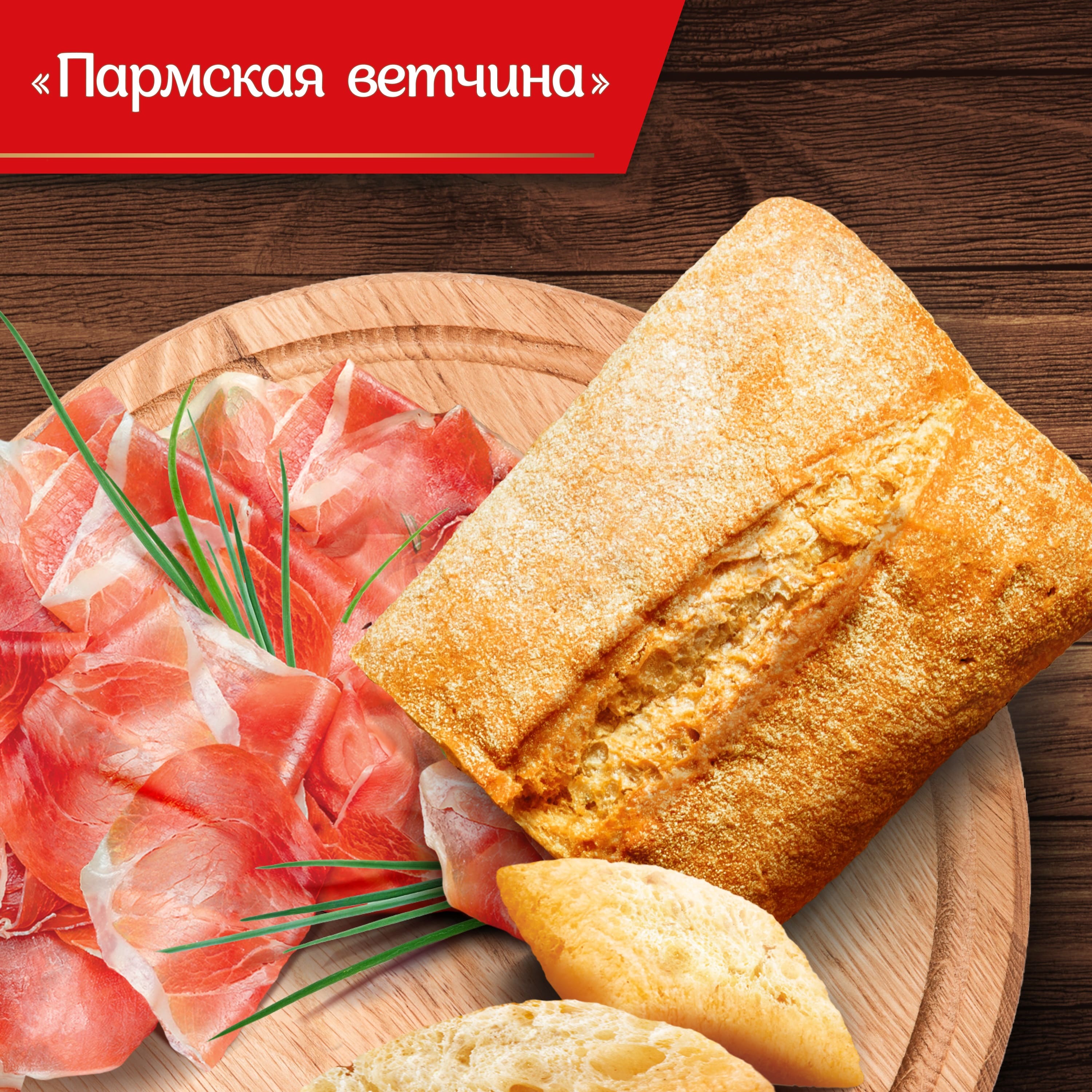 

Сухарики Хрусteam Чиабатта Пармская ветчина 55 г