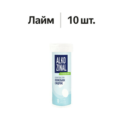Алкозинал (Alkozinal) таблетки шипучие лайм 10 шт.