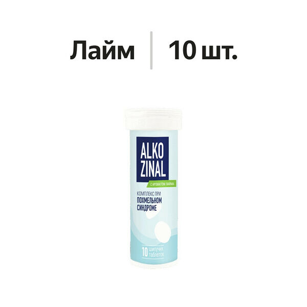 Alkozinal таблетки шипучие лайм 10 шт
