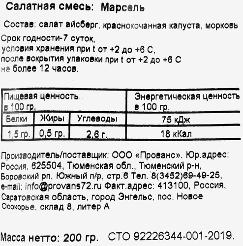 

Салатный микс Скоро Марсель 200 г