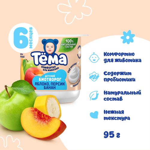 

Биотворог Тёма яблоко, персик, банан с 6 месяцев 4% 95 г